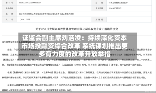 证监会副主席刘浩凌:持续深化资本市场投融资综合改革 系统谋划推出更多有力度的改革开放举措