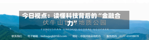 今日视点：读懂科技背后的“金融合力”-第2张图片