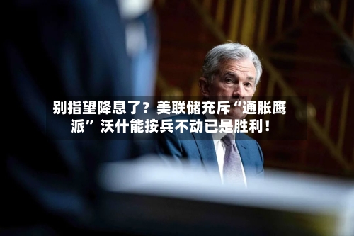 别指望降息了？美联储充斥“通胀鹰派	” 沃什能按兵不动已是胜利！-第2张图片