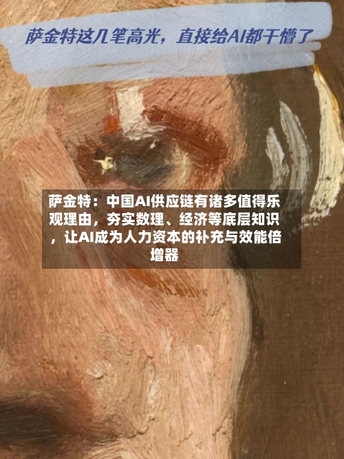 萨金特：中国AI供应链有诸多值得乐观理由，夯实数理	、经济等底层知识	，让AI成为人力资本的补充与效能倍增器-第2张图片