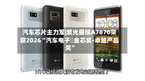 汽车芯片主力军|紫光展锐A7870荣获2026“汽车电子・金芯奖-卓越产品奖”-第2张图片