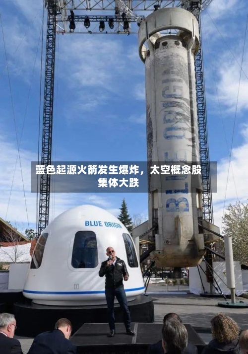 蓝色起源火箭发生爆炸	，太空概念股集体大跌-第2张图片