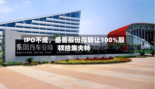 IPO不成，盛普股份拟转让100%股权给埃夫特-第3张图片