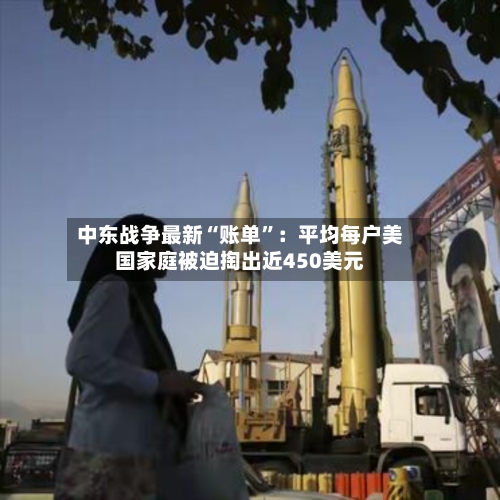 中东战争最新“账单”：平均每户美国家庭被迫掏出近450美元-第2张图片