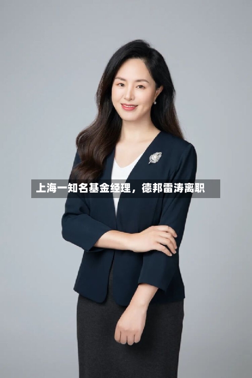 上海一知名基金经理，德邦雷涛离职-第3张图片