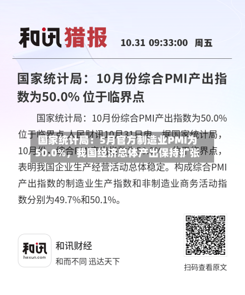 国家统计局：5月官方制造业PMI为50.0%	，我国经济总体产出保持扩张-第2张图片