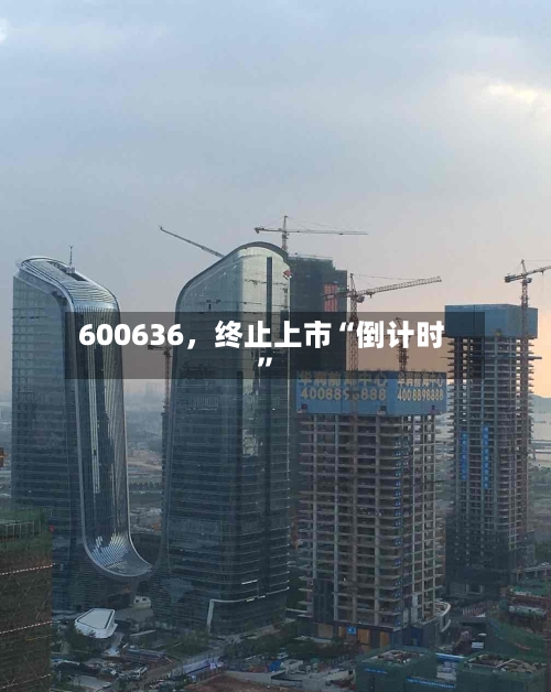 600636，终止上市“倒计时”-第3张图片