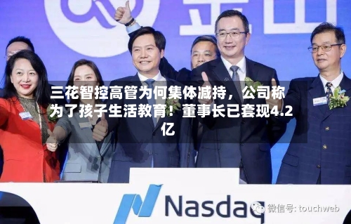 三花智控高管为何集体减持	，公司称为了孩子生活教育！董事长已套现4.2亿-第3张图片