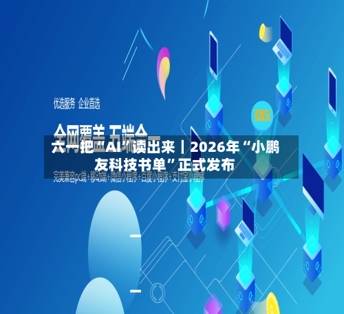 六一把“AI	”读出来｜2026年“小鹏友科技书单”正式发布-第3张图片