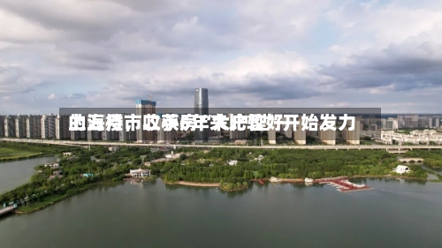 上海楼市收获6年来比较好的五月，二手房“大户型	”开始发力-第2张图片