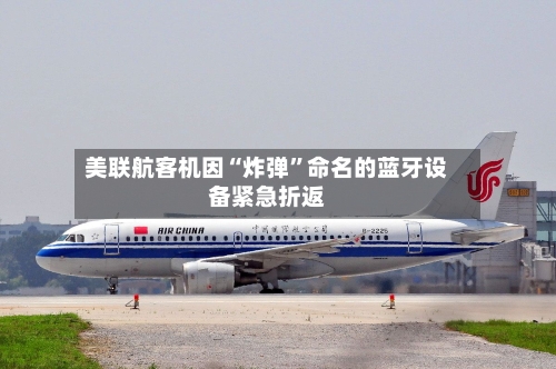 美联航客机因“炸弹	”命名的蓝牙设备紧急折返-第2张图片