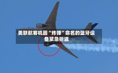 美联航客机因“炸弹”命名的蓝牙设备紧急折返-第3张图片