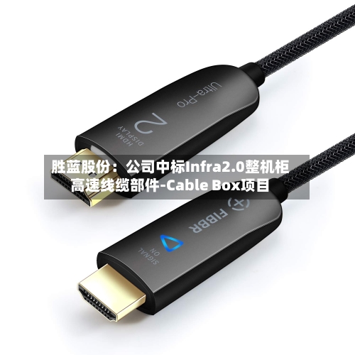 胜蓝股份：公司中标Infra2.0整机柜高速线缆部件-Cable Box项目