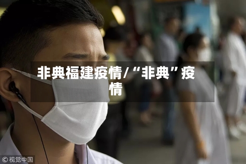 非典福建疫情/“非典”疫情-第2张图片