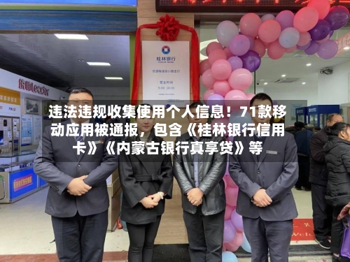 违法违规收集使用个人信息！71款移动应用被通报	，包含《桂林银行信用卡》《内蒙古银行真享贷》等-第2张图片