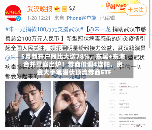 5月新开户同比大增78%，东吴+东海合并草案出炉！券商低调4连阳	，资金大手笔潜伏顶流券商ETF-第2张图片