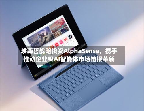 埃森哲战略投资AlphaSense	，携手推动企业级AI智能体市场情报革新-第2张图片