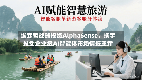 埃森哲战略投资AlphaSense，携手推动企业级AI智能体市场情报革新-第3张图片