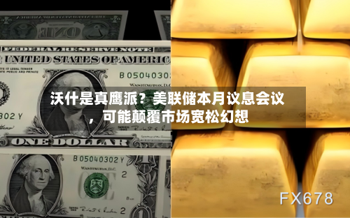 沃什是真鹰派？美联储本月议息会议，可能颠覆市场宽松幻想-第2张图片