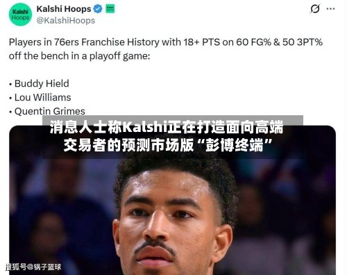 消息人士称Kalshi正在打造面向高端交易者的预测市场版“彭博终端”-第3张图片