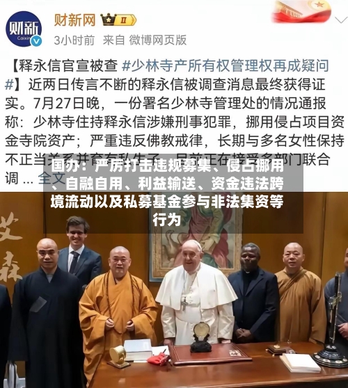 国办：严厉打击违规募集、侵占挪用、自融自用	、利益输送、资金违法跨境流动以及私募基金参与非法集资等行为-第2张图片