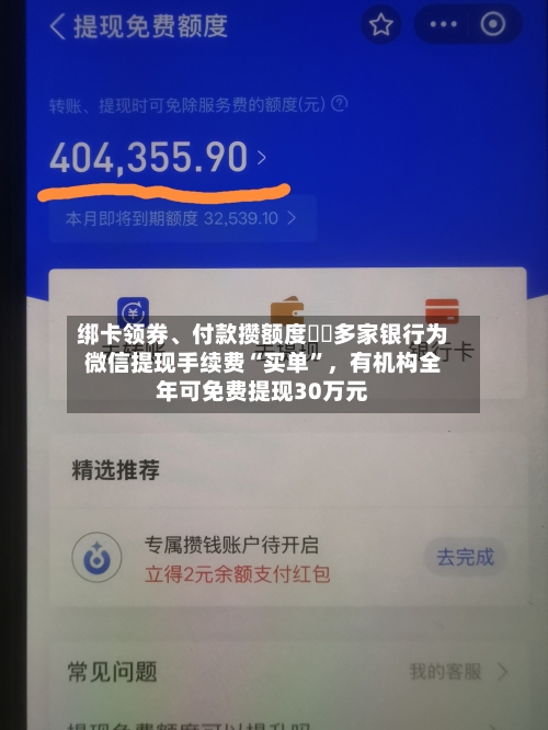 绑卡领券、付款攒额度⋯⋯多家银行为微信提现手续费“买单”，有机构全年可免费提现30万元-第3张图片