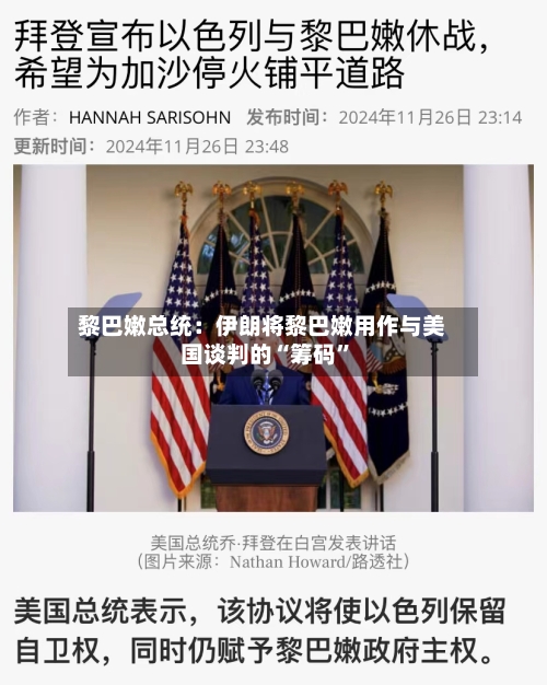 黎巴嫩总统：伊朗将黎巴嫩用作与美国谈判的“筹码”-第2张图片