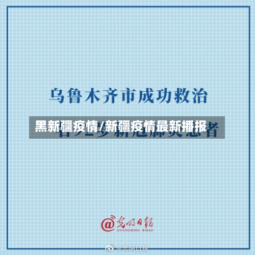 黑新疆疫情/新疆疫情最新播报