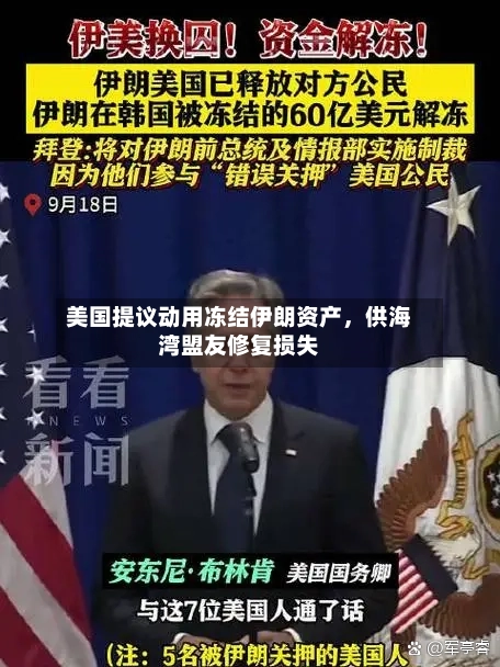 美国提议动用冻结伊朗资产，供海湾盟友修复损失-第3张图片