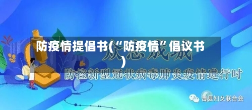 防疫情提倡书(“防疫情	”倡议书)-第2张图片