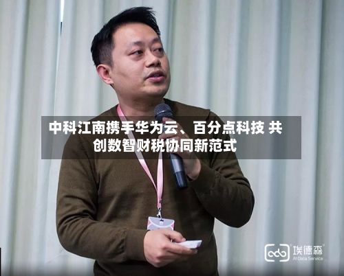 中科江南携手华为云、百分点科技 共创数智财税协同新范式-第2张图片