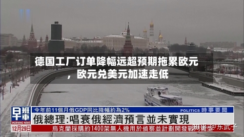 德国工厂订单降幅远超预期拖累欧元	，欧元兑美元加速走低-第2张图片