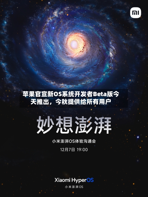 苹果官宣新OS系统开发者Beta版今天推出	，今秋提供给所有用户-第2张图片