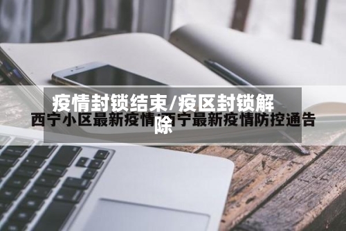 疫情封锁结束/疫区封锁解除-第3张图片
