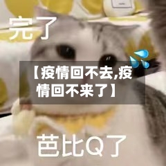 【疫情回不去,疫情回不来了】-第3张图片