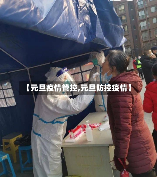 【元旦疫情管控,元旦防控疫情】