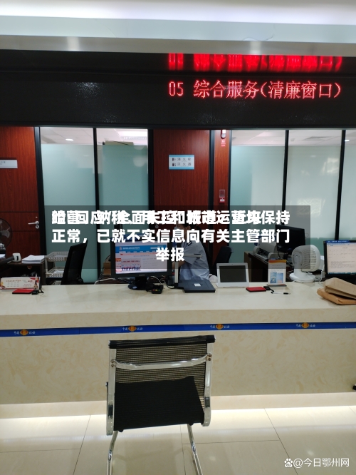 哈啰回应“全面失控	”报道：近来经营	、纳税、用工和城市运营均保持正常，已就不实信息向有关主管部门举报-第3张图片