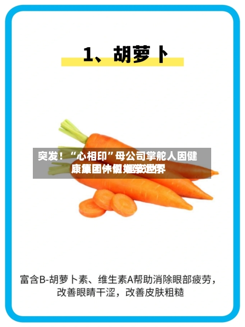 突发！“心相印	”母公司掌舵人因健康原因休假 恒安世界：集团一切如常运作-第2张图片