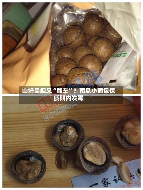 山姆品控又“翻车	”？南瓜小面包保质期内发霉-第2张图片