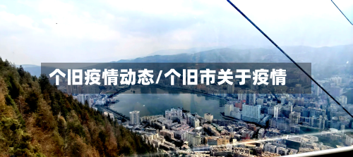 个旧疫情动态/个旧市关于疫情-第2张图片