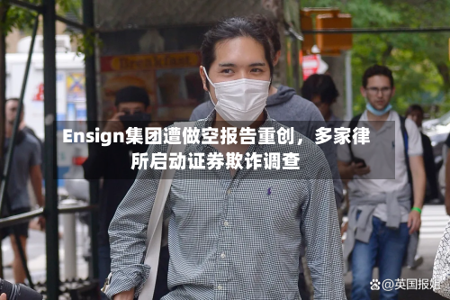 Ensign集团遭做空报告重创	，多家律所启动证券欺诈调查-第2张图片