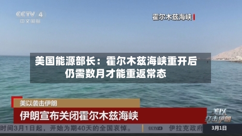 美国能源部长:霍尔木兹海峡重开后仍需数月才能重返常态-第2张图片