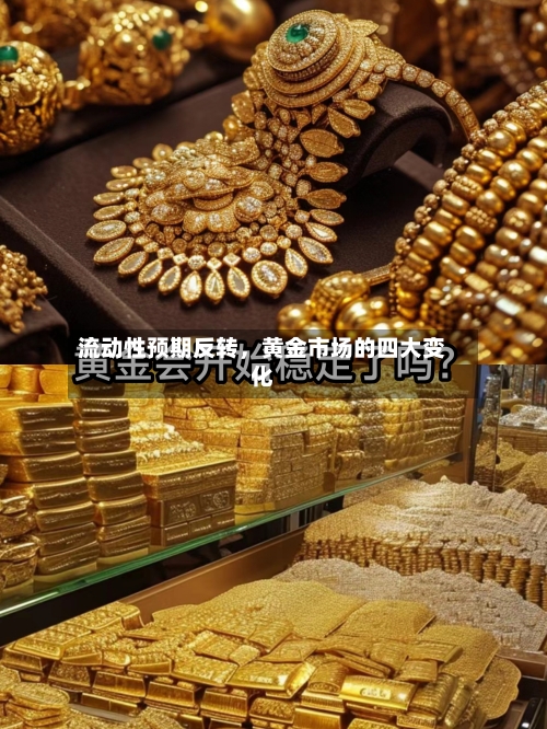 流动性预期反转	，黄金市场的四大变化-第2张图片