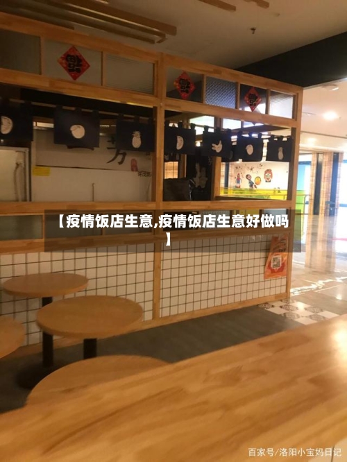 【疫情饭店生意,疫情饭店生意好做吗】-第2张图片