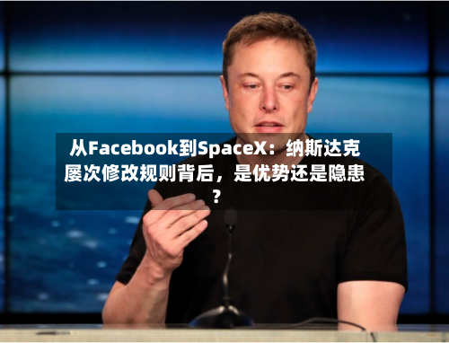 从Facebook到SpaceX：纳斯达克屡次修改规则背后，是优势还是隐患？-第2张图片