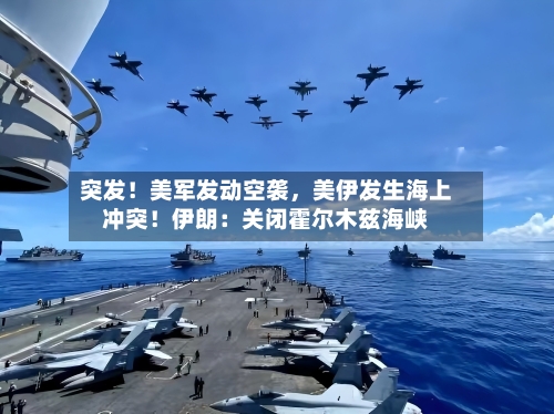 突发！美军发动空袭	，美伊发生海上冲突！伊朗：关闭霍尔木兹海峡-第2张图片