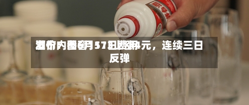 酒价内参6月11日费用发布：国窖1573上涨4元	，连续三日反弹-第3张图片