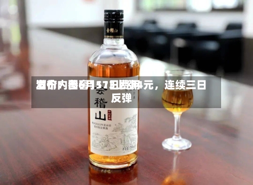 酒价内参6月11日费用发布：国窖1573上涨4元，连续三日反弹-第2张图片
