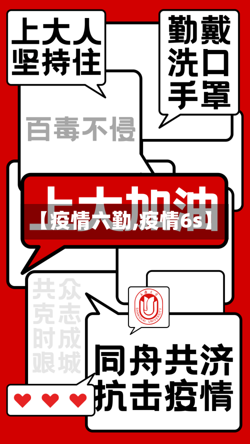 【疫情六勤,疫情6s】-第2张图片