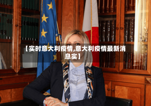 【实时意大利疫情,意大利疫情最新消息实】